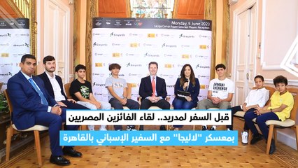 قبل السفر لمدريد.. لقاء الفائزين المصريين بمعسكر لاليجا مع السفير الإسباني بالقاهرة