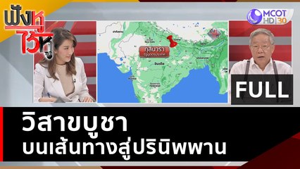 (คลิปเต็ม) วิสาขบูชา : บนเส้นทางสู่ปรินิพพาน | ฟังหูไว้หู (5 มิ.ย. 66)