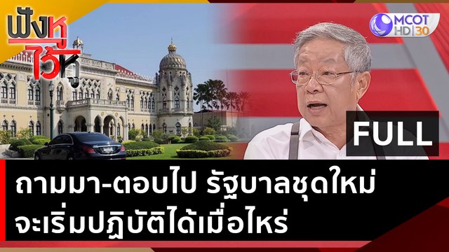 (คลิปเต็ม) ถามมา-ตอบไป รัฐบาลชุดใหม่จะเริ่มปฏิบัติได้เมื่อไหร่ | ฟังหูไว้หู (2 มิ.ย. 66)