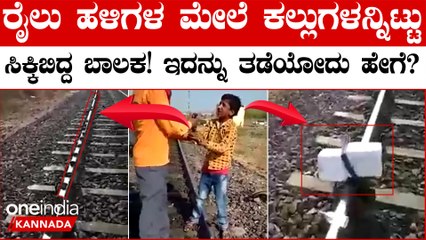 ಬಾಲಕ‌ ಚಿಕ್ಕವನಾದ್ರೂ ಈತ ಮಾಡಿದ ಕೆಲಸದಿಂದ ದೊಡ್ಡ ಅಪಾಯವೇ ನಡೆಯಬಹುದಲ್ವಾ? ತಿದ್ದೋದು ಹೇಗೆ?