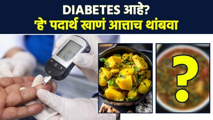 रोजच्या जेवणातल्या 'या' गोष्टी Diabetes वाढण्यासाठी कारणीभूत | Food to avoid in Diabetes | MA3