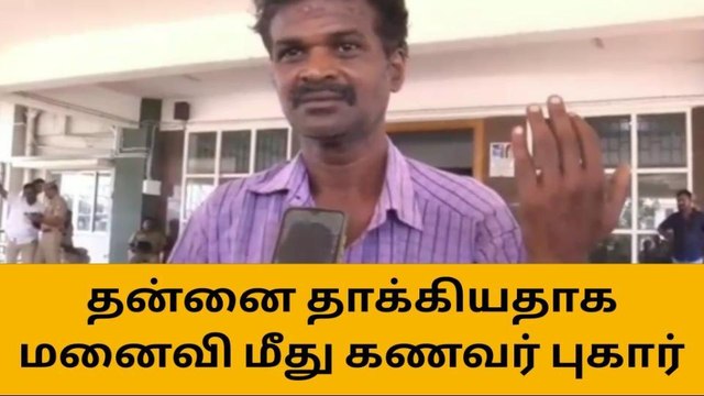 திருப்பூர்: சொத்திற்காக கொலை செய்ய முயற்சி-மனைவி மீது கணவர் புகார்