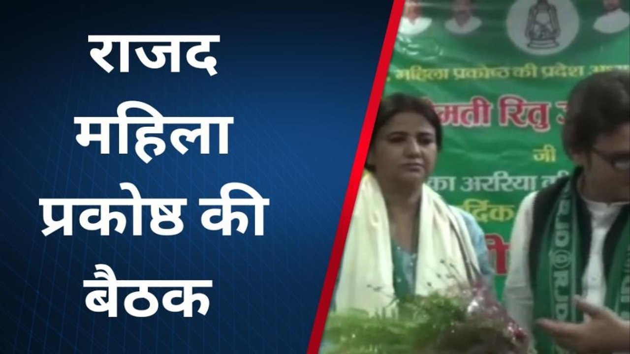 अररिया: महिलाओं को एकजुट करने में जुटी आरजेडी, राजद का बैक-टू-बैक प्रोग्राम