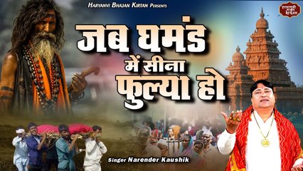 चेतावनी गीत : जब घमंड मे सीना फूल्या हो ~ दो घड़ी बैठ के श्मशान मे वक्त बिता लेना ~ Narender Kaushik