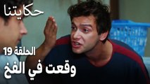 مسلسل حكايتنا الحلقة 19 - وقعت في الفخ