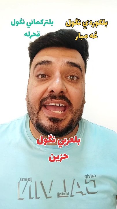 شبيك ضايج أو حزين بلكوردي وبلتركماني ؟