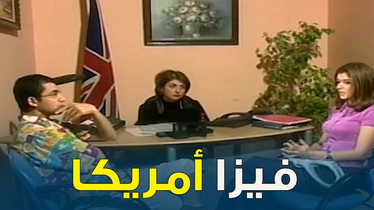 لما تروح تقدم على فيزا لأمريكا في السفاره | خليك جريء