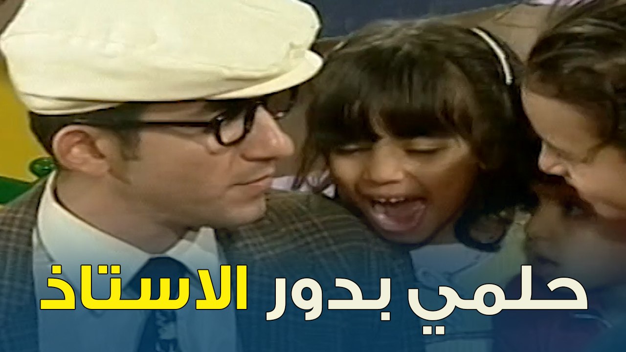 حلمي بدور الأستاذ لأول مرة | خليك جريء