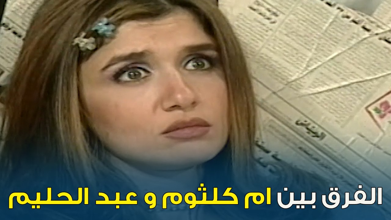 الفرق بين لما غادة عادل تسمع أم كلثوم و عبد الحليم | خليك جريء