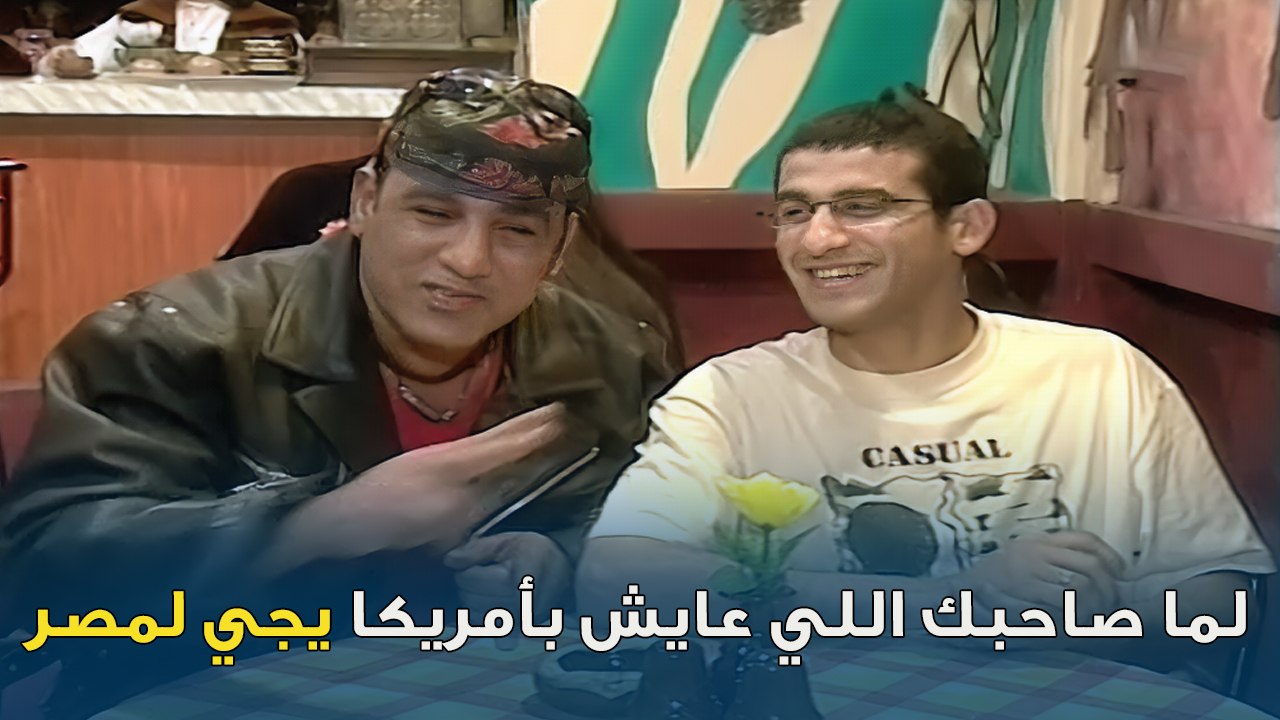 لما صاحبك الي طول عمره عايش في امريكا و يجي لمصر بعد مدة | خليك جريء