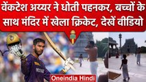 Venkatesh Iyer ने धोती पहनकर बच्चों के साथ खेली क्रिकेट, जमकर लगाए चौके-छक्के | वनइंडिया हिंदी