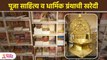 पूजा साहित्य व धार्मिक ग्रंथाची खरेदी स्वस्त दरात |Puja Samagri Shopping at Mumbai Lokmat Bhakti SG2