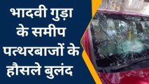 गोगुन्दा: बदमाशों ने गाड़ियों पर बरसाए पत्थर, कार सवारों की बची जान