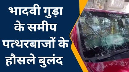 गोगुन्दा: बदमाशों ने गाड़ियों पर बरसाए पत्थर, कार सवारों की बची जान