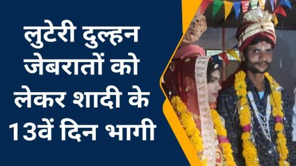 शिवपुरी: लुटेरी दुल्हन का कहर शादी के बाद जेवरात लेकर हुई फरार