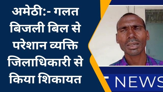 अमेठी: एन्धी में बिजली विभाग के द्वारा भेजा गया लाखों का बिल,पीड़ित परेशान