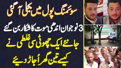 Swimming Pool Me Current Lagne Se 3 Naujawanon Ki Jaan Chali Gai - Choti Si Galti Ne 3 Ghar Ujar Die