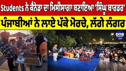 Students ਨੇ Canada ਦਾ ਮਿਸੀਸਾਗਾ ਬਣਾਇਆ 'ਸਿੰਘੂ ਬਾਰਡਰ' ਪੰਜਾਬੀਆਂ ਨੇ ਲਾਏ ਪੱਕੇ ਮੋਰਚੇ |OneIndia Punjabi
