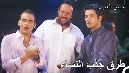 لا تستخدموا اسمائكم عند التعرف - عشق العيون الحلقة 13
