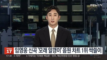 임영웅 신곡 '모래 알갱이' 음원 차트 1위 싹쓸이