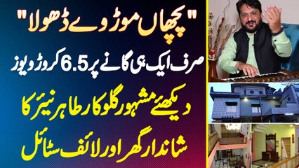 "Picha Mur Ve Dhola" Song Par 6.5 Crore Views - Singer Tahir Nayyar Ka Lavish Home And Lifestyle