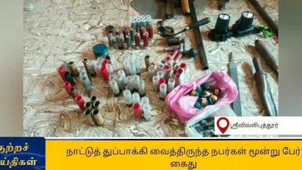 ஸ்ரீவி :நாட்டுத் துப்பாக்கி வைத்திருந்த 3 பேர் கைது!
