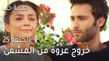 حكاية حب الحلقة 25 - خروج عروة من المشفى