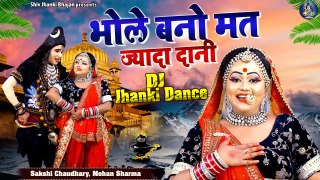 शिव गौरा की झांकी हो तो ऐसी - भोले बनो मत ज्यादा दानी - Bhola Parvati Jhanki Bhajan - DJ Jhanki Song