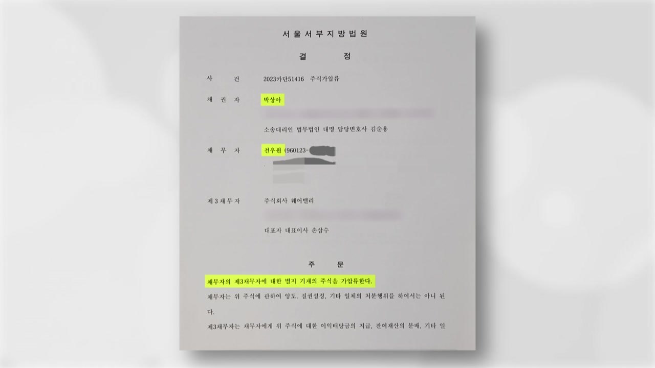 법원, '전우원 주식 가압류' 박상아 신청 인용 / YTN