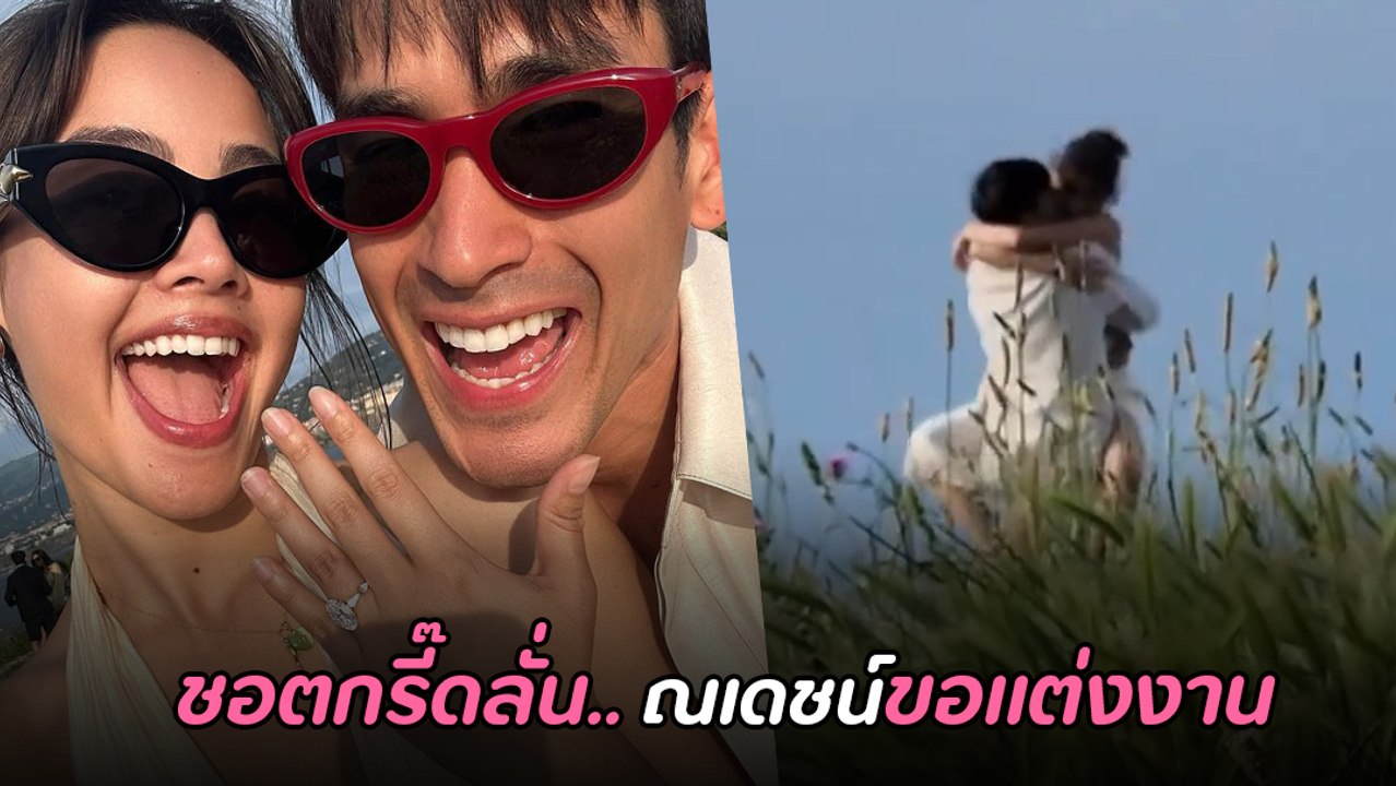 ญาญ่า เผยคลิปโมเมนต์กรี๊ดแตก ดีใจสุดพลัง ณเดชน์ ขอแต่งงาน