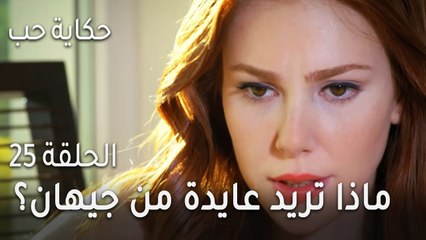 حكاية حب الحلقة 25 - ماذا تريد عايدة من جيهان؟