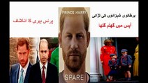 برطانوی شہزادوں کی لڑائی، آپس میں گھتم گتھا۔ پرنس ہیری کا انکشاف ! Fight between William and Harry