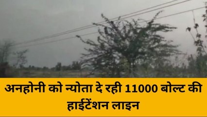 महोबा: अनहोनी को न्योता दे रही 11000 बोल्ट की हाईटेंशन लाइन, कभी भी हो सकता है हादसा