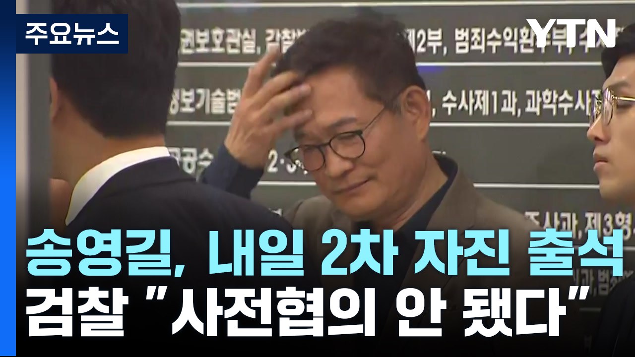 송영길, 내일 2차 자진 출석...검찰 "협의 안 됐다" / YTN