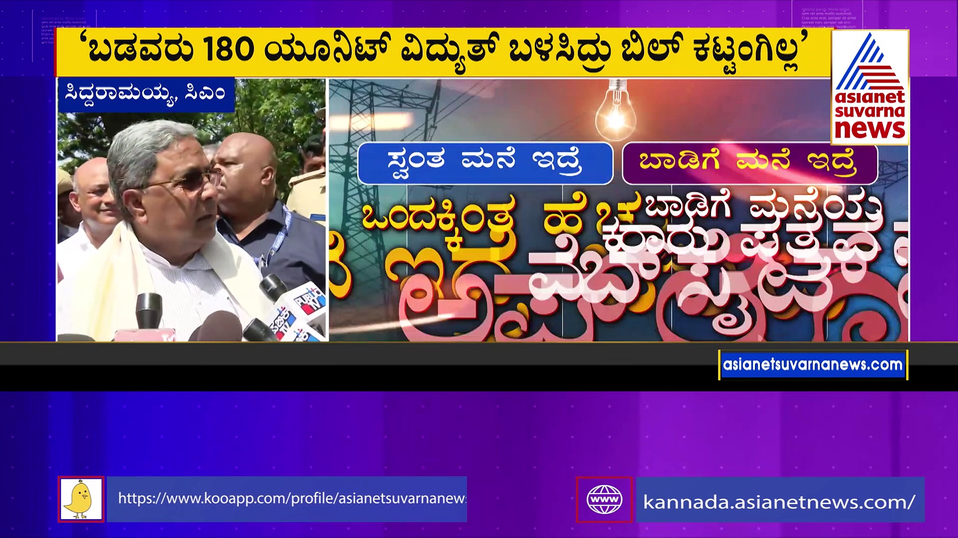 ಬಾಡಿಗೆದಾರರಿಗೆ ಗುಡ್‌ ನ್ಯೂಸ್‌ ..!: ಫ್ರೀ ವಿದ್ಯುತ್‌ ಗೊಂದಲಕ್ಕೆ ತೆರೆ ಎಳೆದ ಸಿಎಂ ಸಿದ್ದರಾಮಯ್ಯ ..!