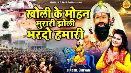 Download Video: Shivani New Bhajan ~ खोली के मोहन मुरारी झोली भरदो हमारी ~ Kholi Bhajan 2023 ~ Baba Mohan Ram Bhajan