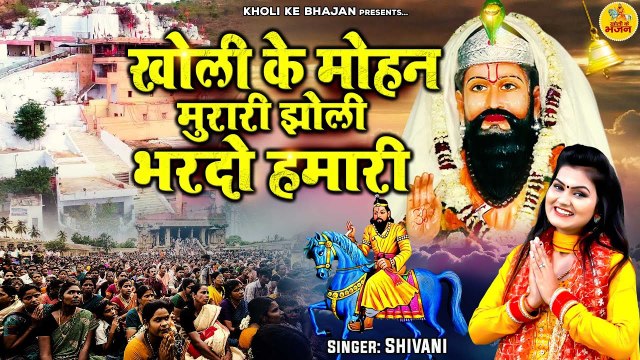 Shivani New Bhajan ~ खोली के मोहन मुरारी झोली भरदो हमारी ~ Kholi Bhajan 2023 ~ Baba Mohan Ram Bhajan