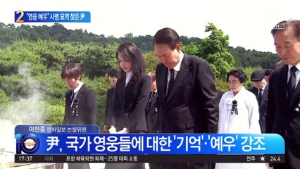 “영웅 예우는 국가의 책무”…현충일, 사병 묘역 찾은 尹