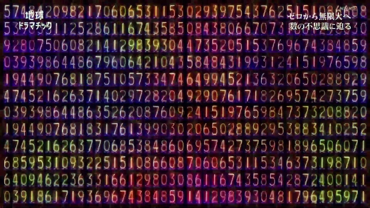 20230430「ゼロから無限大へ  ～数の不思議に迫る～」地球ドラマチック