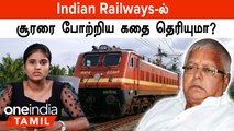 Indian Railways-ன் மோசமான காலம்...ஒற்றை ஆளாக தூக்கி நிறுத்திய Lalu Prasad Yadav...எப்படி?