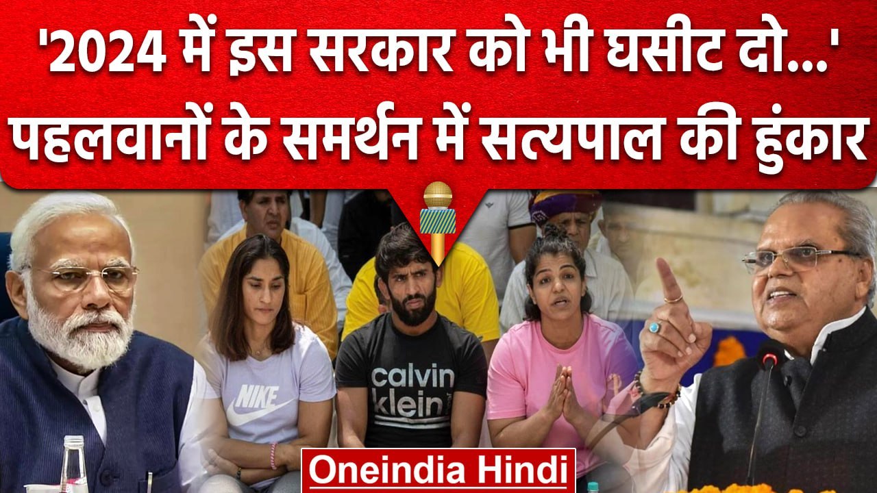 Wrestlers Protest: Satyapal malik का  Sonipat  Mahapanchayat से समर्थन  | वनइंडिया हिंदी