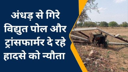 सपोटरा: अंधड़ से गिरे विद्युत पोल और ट्रांसफार्मर दे रहे हादसे को न्यौता, जिम्मेदार अधिकारी बरत रहे लापरवाही