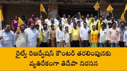 అమలాపురం: రైల్వే రిజర్వేషన్ కౌంటర్ తరలింపునకు వ్యతిరేకంగా టీడీపీ నిరసన