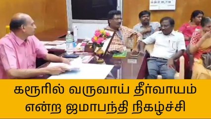 கரூர்:வருவாய் தீர்வாயம் என்ற ஜமாபந்தி நிகழ்ச்சி