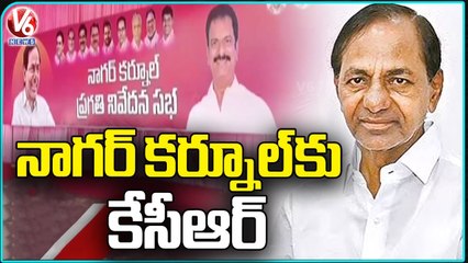 CM KCR To Inaugurate New Collectorate, BRS Party Office In Nagar Kurnool _ V6 News