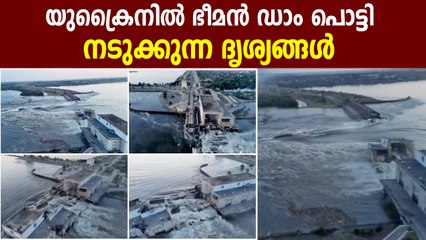 ഭീമൻ ഡാം പൊട്ടി ആർത്തലച്ചു വരുന്ന വെള്ളം,നടുക്കുന്ന ദൃശ്യങ്ങൾ