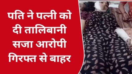 देखिए पति की तालिबानी सजा का सच्चा आया बहार, वायरल वीडियो बना था गवाह