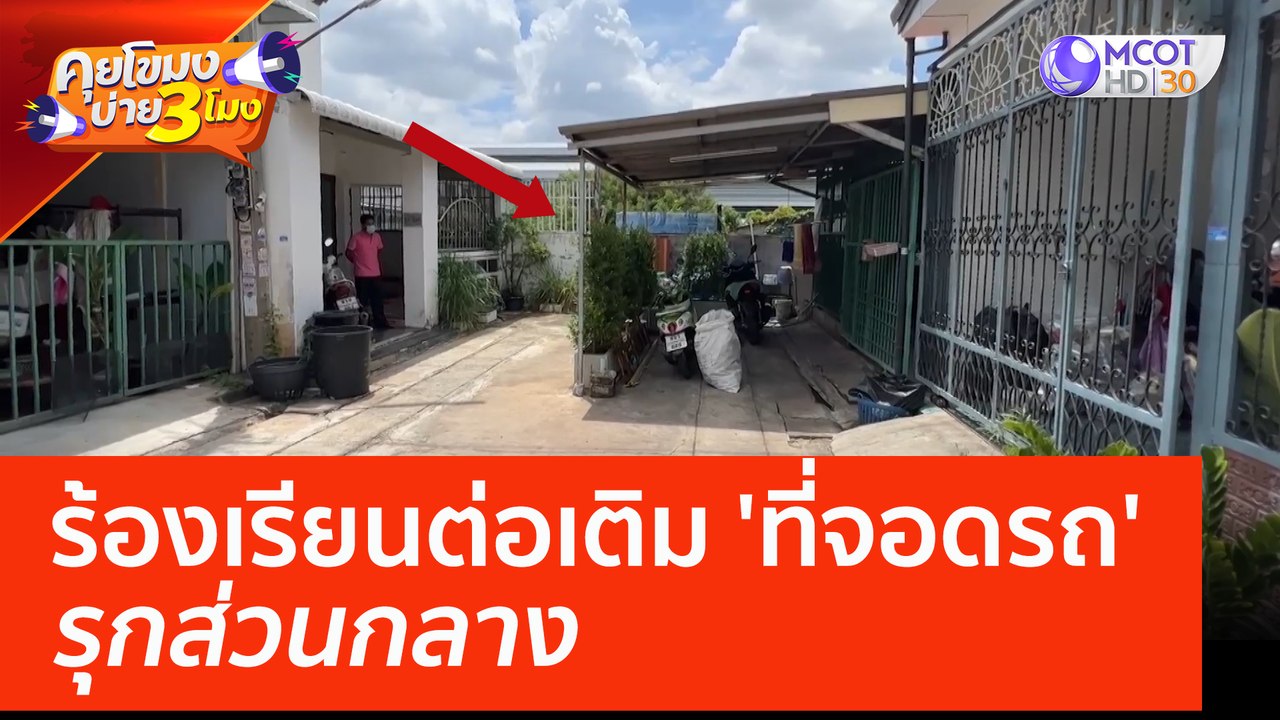 ร้องเรียนต่อเติม 'ที่จอดรถ' รุกส่วนกลาง (6 มิ.ย. 66) คุยโขมงบ่าย 3 โมง