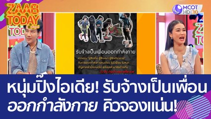 หนุ่มปิ๊งไอเดีย! รับจ้างเป็น 'เพื่อนออกกำลังกาย' ได้เงินแถมสุขภาพดี คิวจองแน่น! (6 มิ.ย. 66) แซ่บทูเดย์