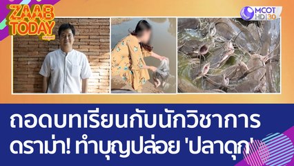 ถอดบทเรียนกับนักวิชาการ ดราม่า! ทำบุญปล่อย 'ปลาดุก' 4 พันกิโล (6 มิ.ย. 66) แซ่บทูเดย์